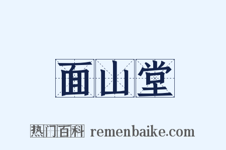 面山堂是什么意思的图片